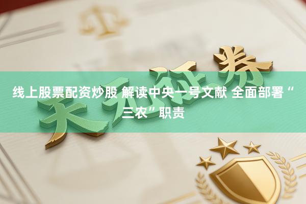 线上股票配资炒股 解读中央一号文献 全面部署“三农”职责