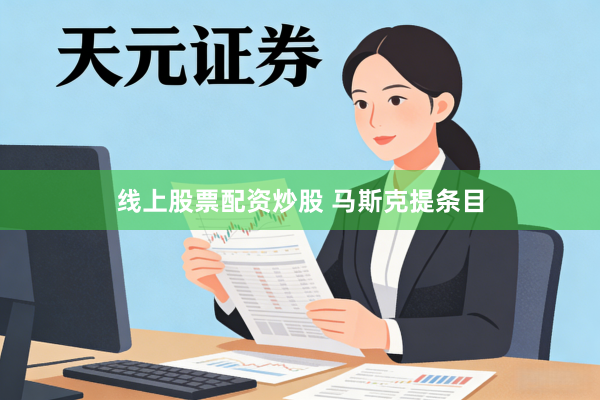 线上股票配资炒股 马斯克提条目