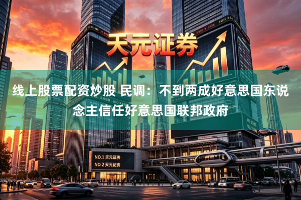 线上股票配资炒股 民调：不到两成好意思国东说念主信任好意思国联邦政府